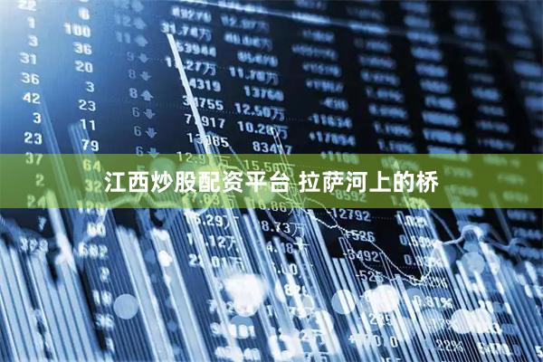 江西炒股配资平台 拉萨河上的桥